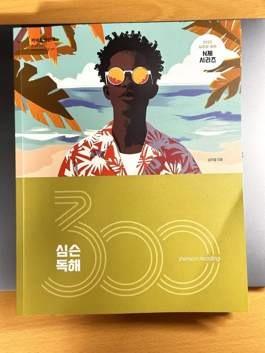 2025 심슨 독해 300제